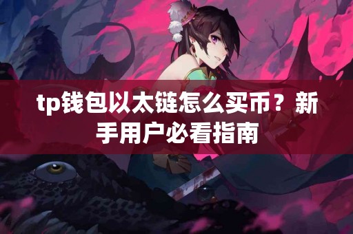 tp钱包以太链怎么买币？新手用户必看指南