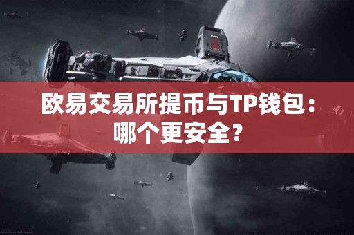 欧易交易所提币与TP钱包：哪个更安全？