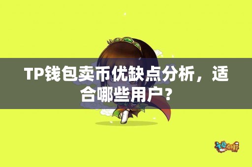TP钱包卖币优缺点分析，适合哪些用户？