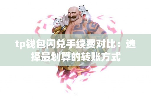 tp钱包闪兑手续费对比：选择最划算的转账方式
