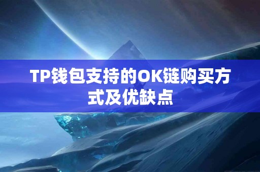TP钱包支持的OK链购买方式及优缺点