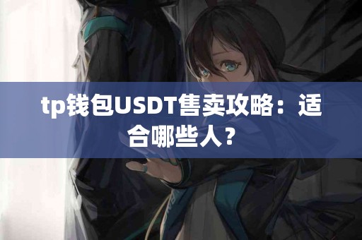 tp钱包USDT售卖攻略：适合哪些人？