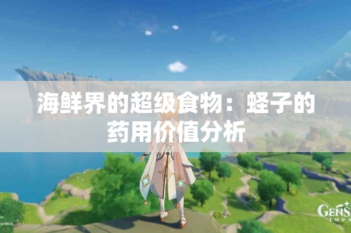 海鲜界的超级食物：蛏子的药用价值分析