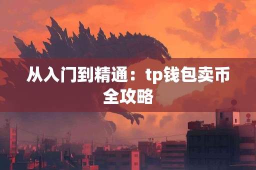 从入门到精通：tp钱包卖币全攻略