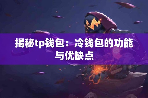 揭秘tp钱包：冷钱包的功能与优缺点