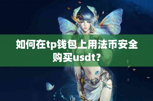 如何在tp钱包上用法币安全购买usdt？