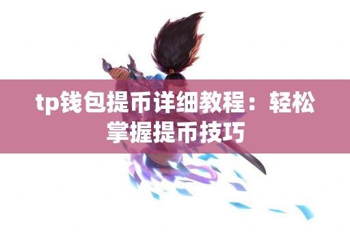 tp钱包提币详细教程：轻松掌握提币技巧
