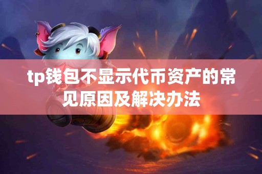 tp钱包不显示代币资产的常见原因及解决办法