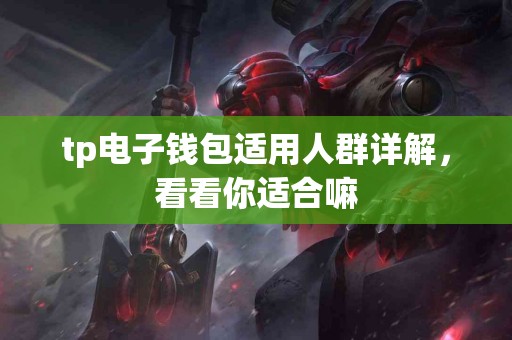 tp电子钱包适用人群详解，看看你适合嘛