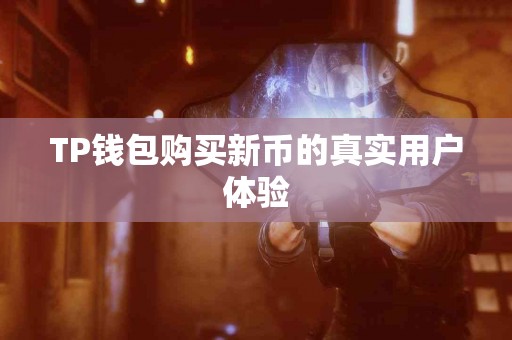 TP钱包购买新币的真实用户体验