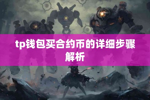 tp钱包买合约币的详细步骤解析