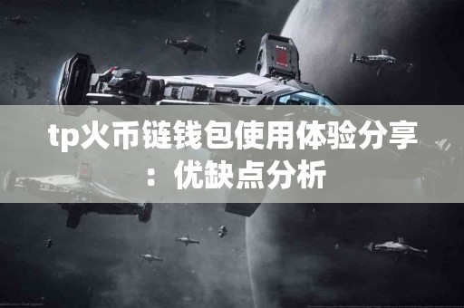 tp火币链钱包使用体验分享：优缺点分析