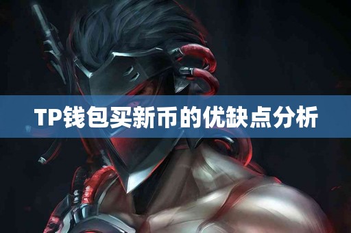 TP钱包买新币的优缺点分析