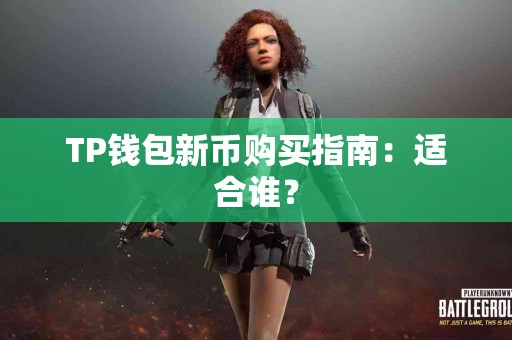 TP钱包新币购买指南：适合谁？