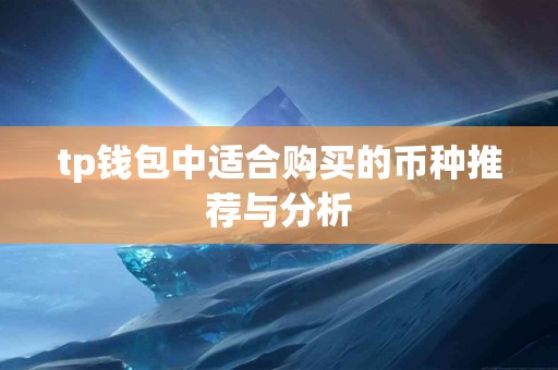 tp钱包中适合购买的币种推荐与分析 tp钱包中适合购买的币种推荐与分析