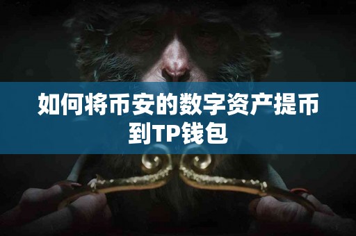 如何将币安的数字资产提币到TP钱包