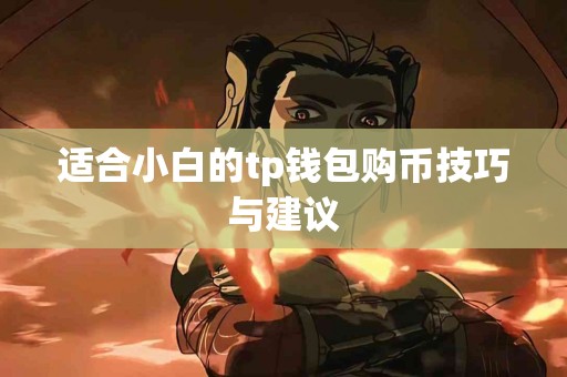 适合小白的tp钱包购币技巧与建议