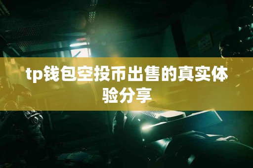 tp钱包空投币出售的真实体验分享