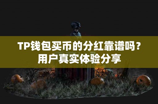 TP钱包买币的分红靠谱吗？用户真实体验分享