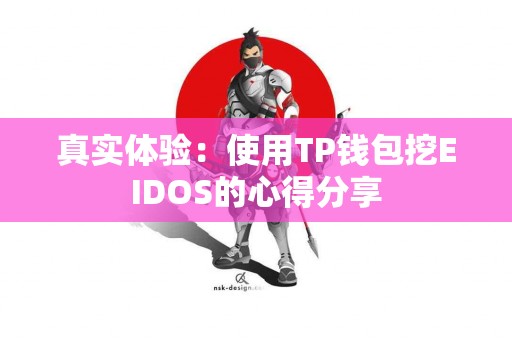 真实体验：使用TP钱包挖EIDOS的心得分享