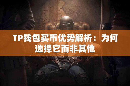 TP钱包买币优势解析：为何选择它而非其他