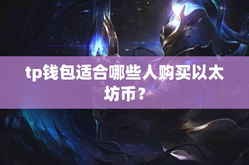 tp钱包适合哪些人购买以太坊币？