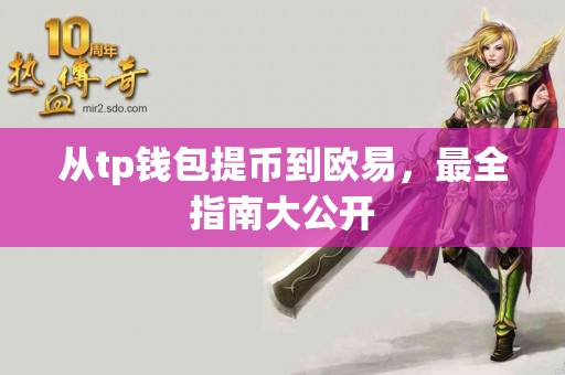 从tp钱包提币到欧易，最全指南大公开