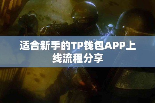 适合新手的TP钱包APP上线流程分享