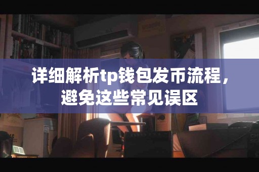 详细解析tp钱包发币流程,避免这些常见误区 详细解析tp钱包发币流程,避免这些常见误区