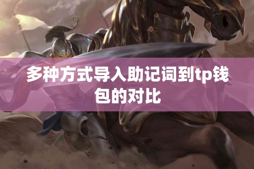 多种方式导入助记词到tp钱包的对比