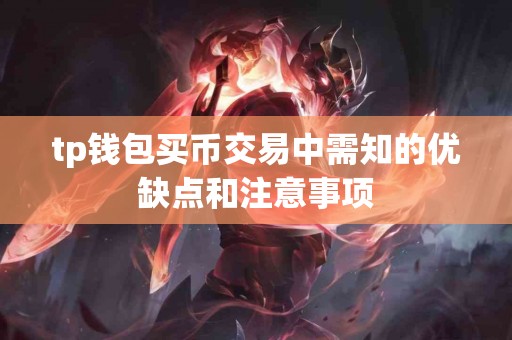 tp钱包买币交易中需知的优缺点和注意事项