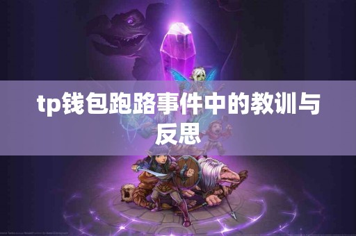 tp钱包跑路事件中的教训与反思