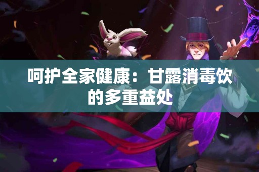 呵护全家健康:甘露消毒饮的多重益处 呵护全家健康:甘露消毒饮的多重益处