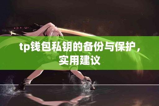 tp钱包私钥的备份与保护，实用建议