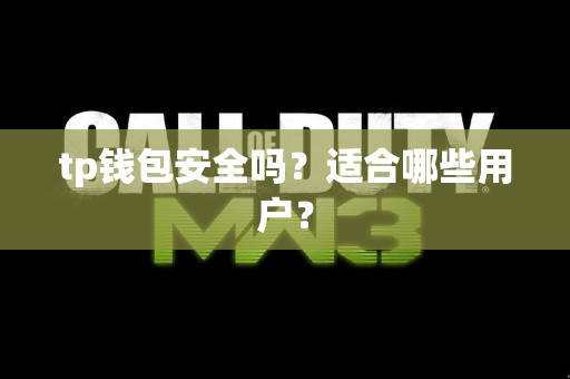 tp钱包安全吗？适合哪些用户？