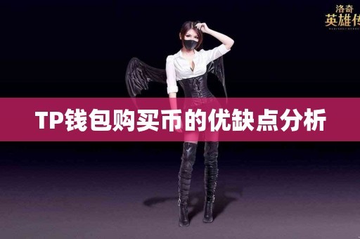 TP钱包购买币的优缺点分析 TP钱包购买币的优缺点分析