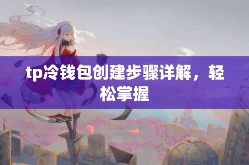 tp冷钱包创建步骤详解，轻松掌握
