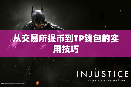 从交易所提币到TP钱包的实用技巧