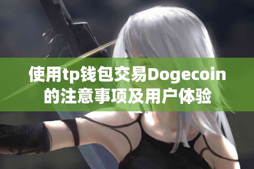 使用tp钱包交易Dogecoin的注意事项及用户体验