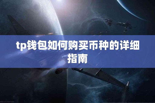 tp钱包如何购买币种的详细指南