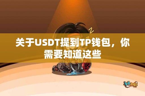 关于USDT提到TP钱包,你需要知道这些 关于USDT提到TP钱包,你需要知道这些