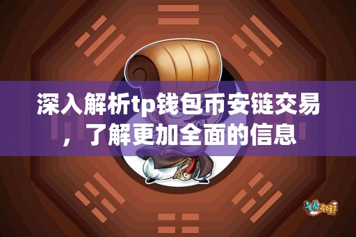 深入解析tp钱包币安链交易，了解更加全面的信息