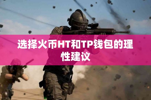 选择火币HT和TP钱包的理性建议
