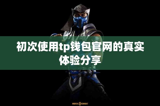 初次使用tp钱包官网的真实体验分享