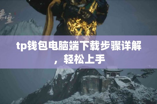 tp钱包电脑端下载步骤详解,轻松上手 tp钱包电脑端下载步骤详解,轻松上手