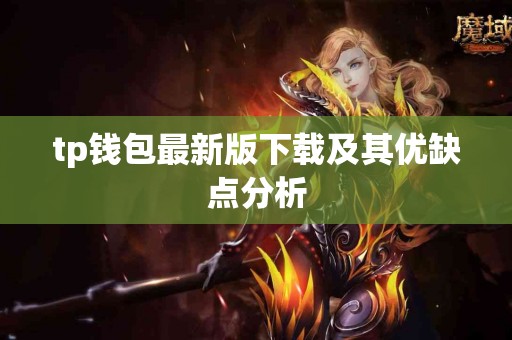 tp钱包最新版下载及其优缺点分析