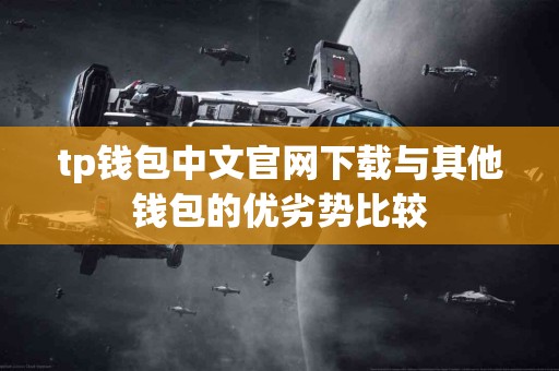 tp钱包中文官网下载与其他钱包的优劣势比较
