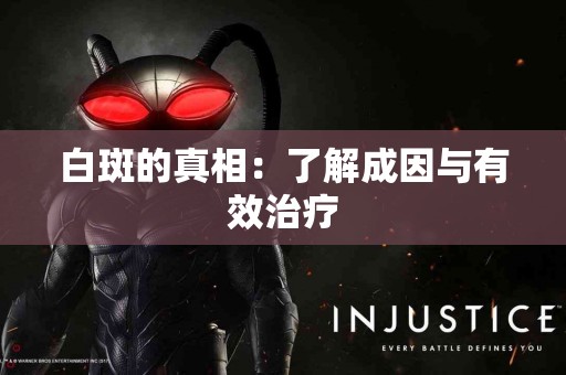 白斑的真相：了解成因与有效治疗