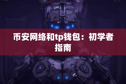 币安网络和tp钱包：初学者指南