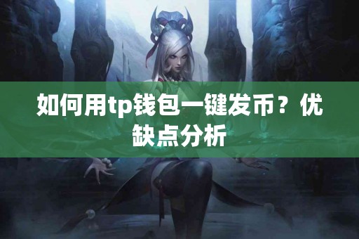 如何用tp钱包一键发币？优缺点分析